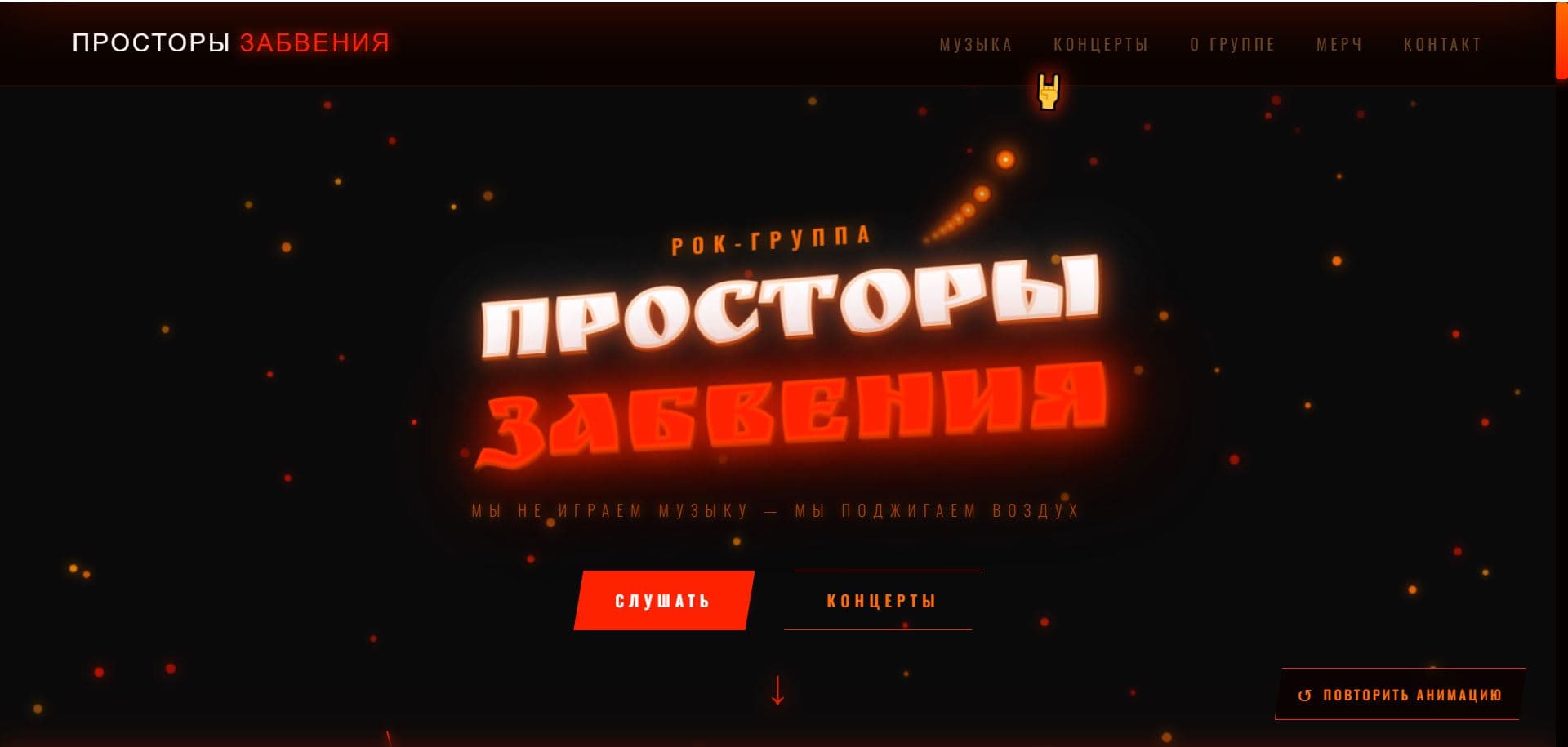 Просторы Забвения